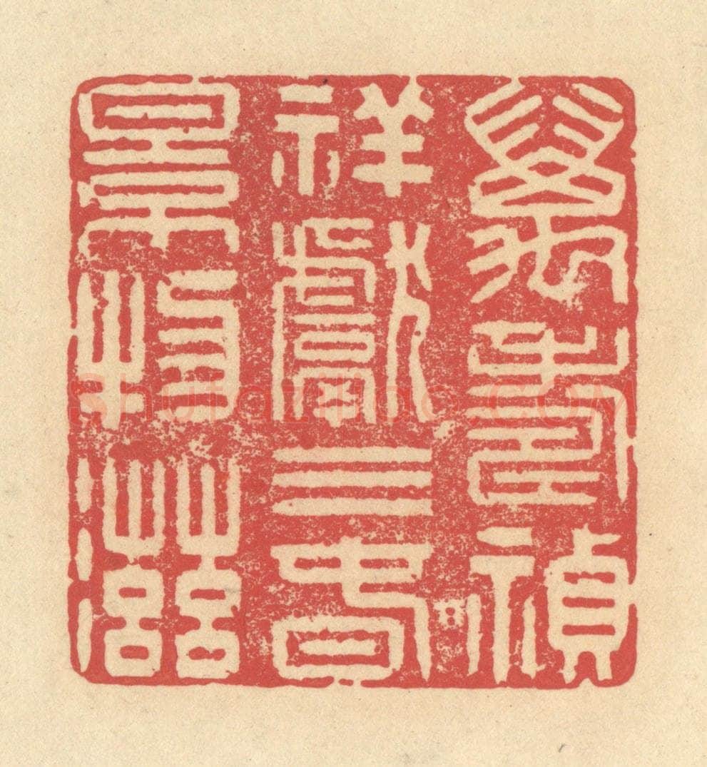 清 释续行篆 篆刻印章作品《万寿祯祥献三春景物滋》