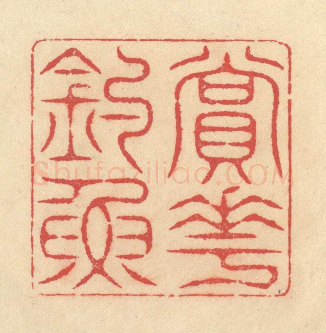 清 释续行篆 篆刻印章作品《赏花钓鱼》
