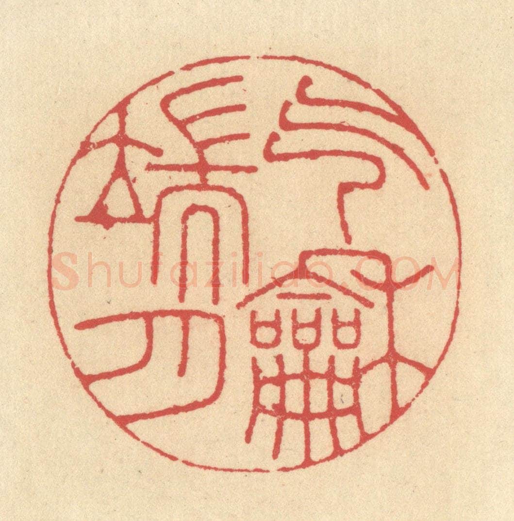 清 释续行篆 篆刻印章作品《气和端月》
