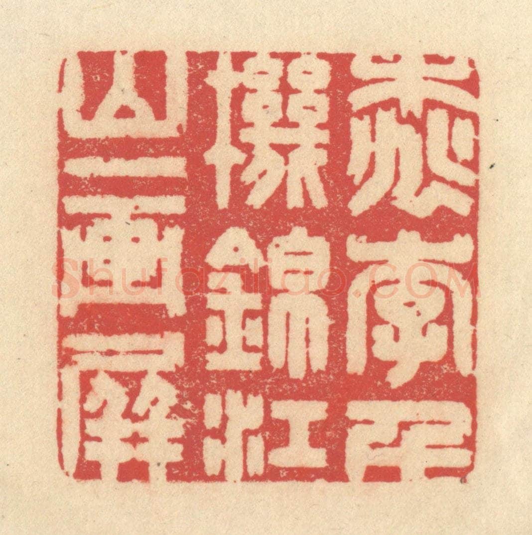 清 释续行篆 篆刻印章作品《桃李千机锦，江山一画屏》