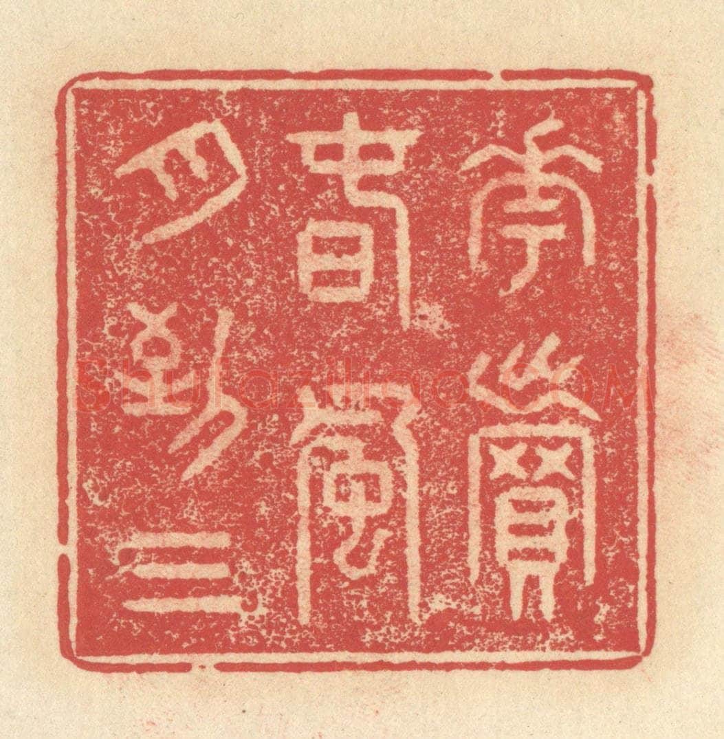 清 释续行篆 篆刻印章作品《花卖春风月到三》