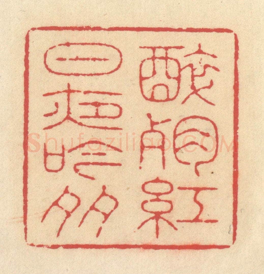 清 释续行篆 篆刻印章作品《醉残红日夜吟多》