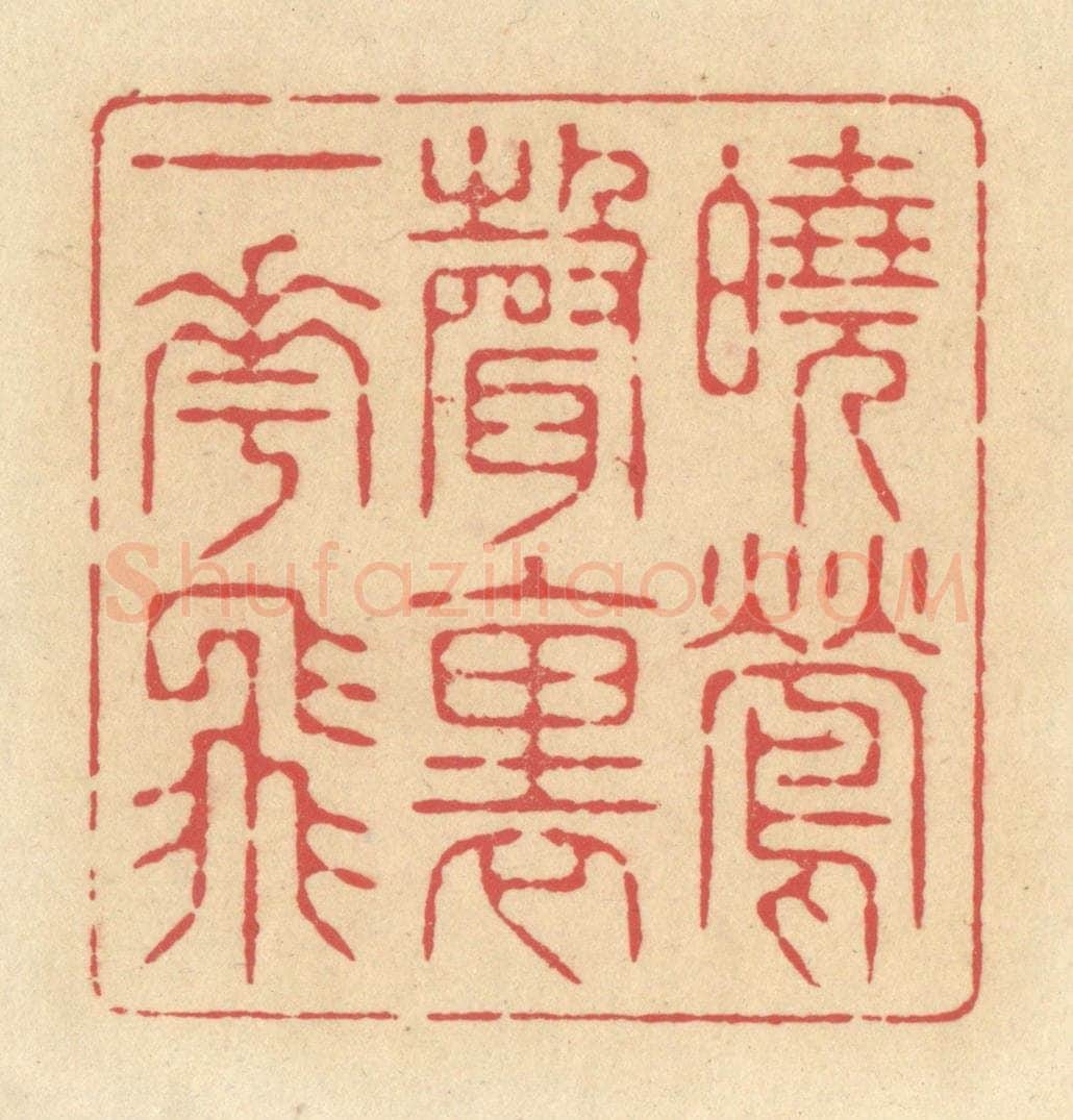 清 释续行篆 篆刻印章作品《晓莺声里一花飞》