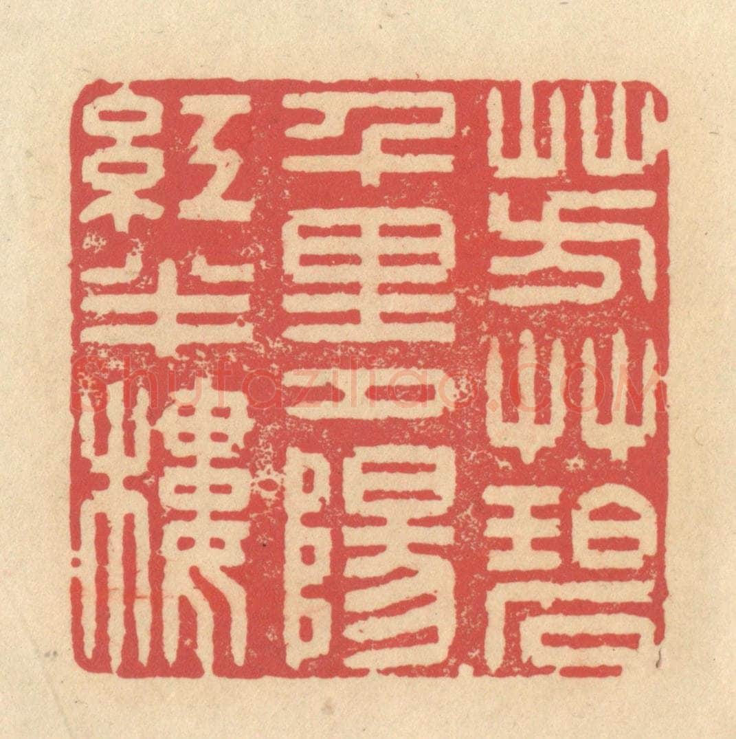 清 释续行篆 篆刻印章作品《芳草碧千里，夕阳红半楼》