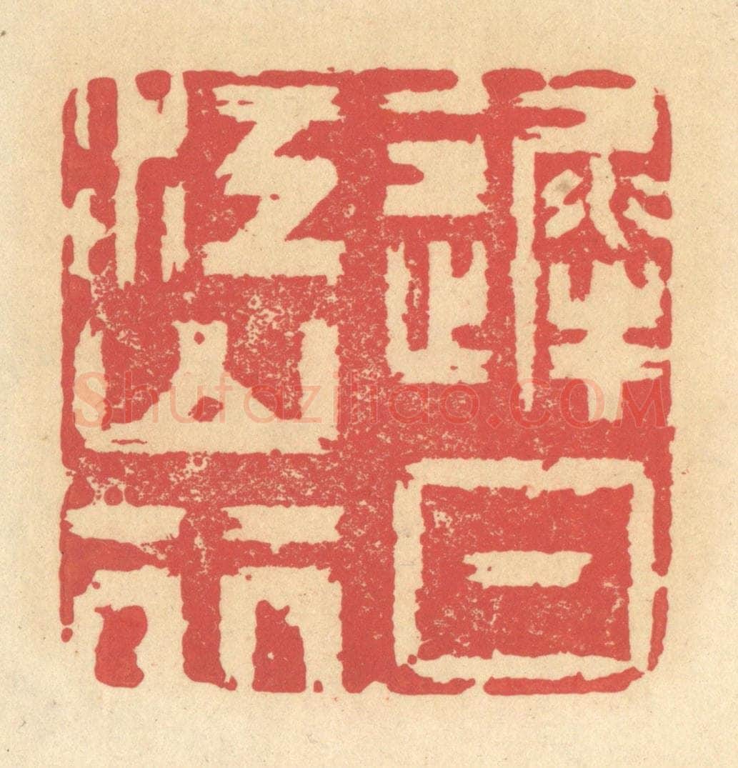 清 释续行篆 篆刻印章作品《迟日江山行》