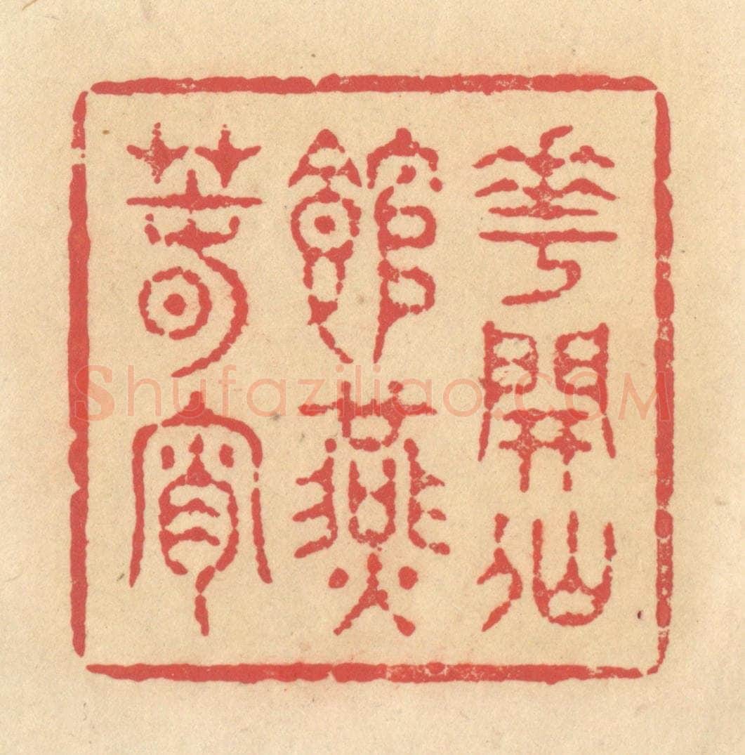 清 释续行篆 篆刻印章作品《花开仙馆燕春宵》