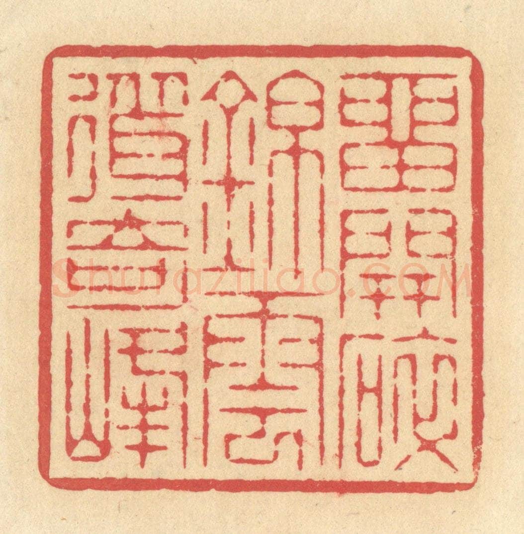 清 释续行篆 篆刻印章作品《留开碎锦，云耸奇峰》