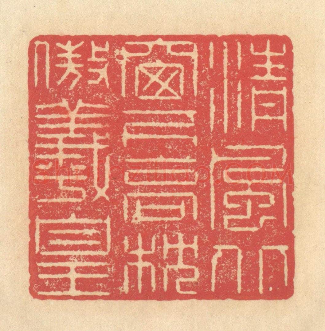 清 释续行篆 篆刻印章作品《清风北窗下，高枕傲羲皇》