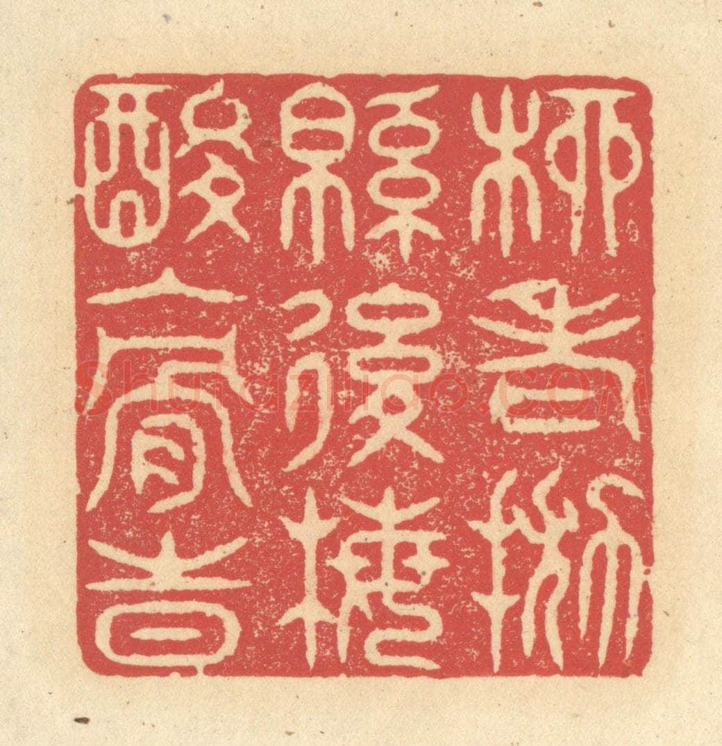 清 释续行篆 篆刻印章作品《柳老抛绵后，梅酸入骨时》