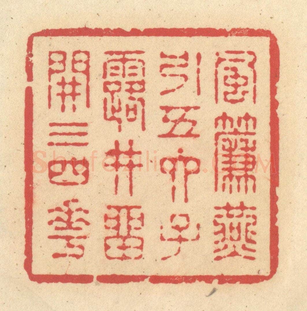 清 释续行篆 篆刻印章作品《风帘燕引五六子，露井留开三四花》