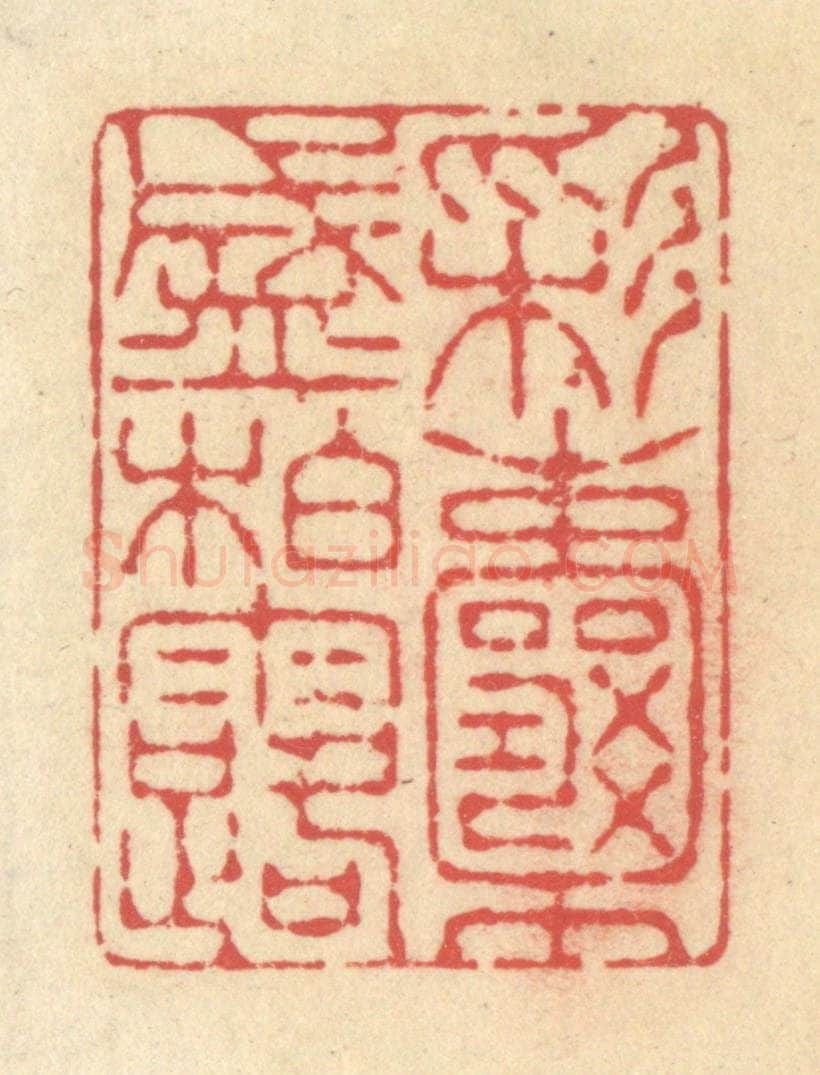 清 释续行篆 篆刻印章作品《彩囊盛柏露》