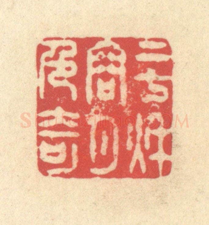 清 释续行篆 篆刻印章作品《二七秋容月色奇》
