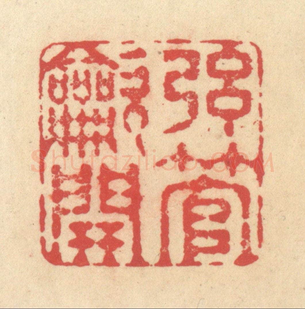清 释续行篆 篆刻印章作品《弦管吹开》