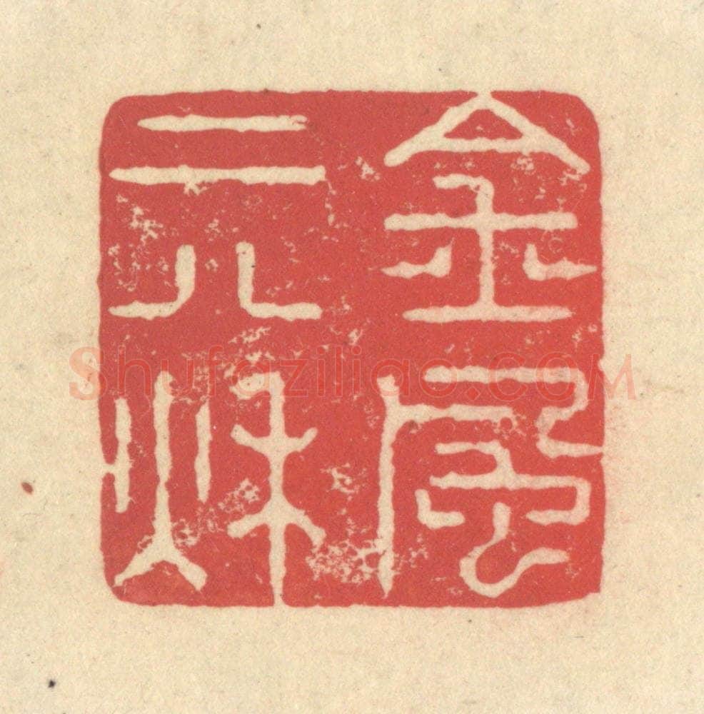清 释续行篆 篆刻印章作品《金风二八秋》