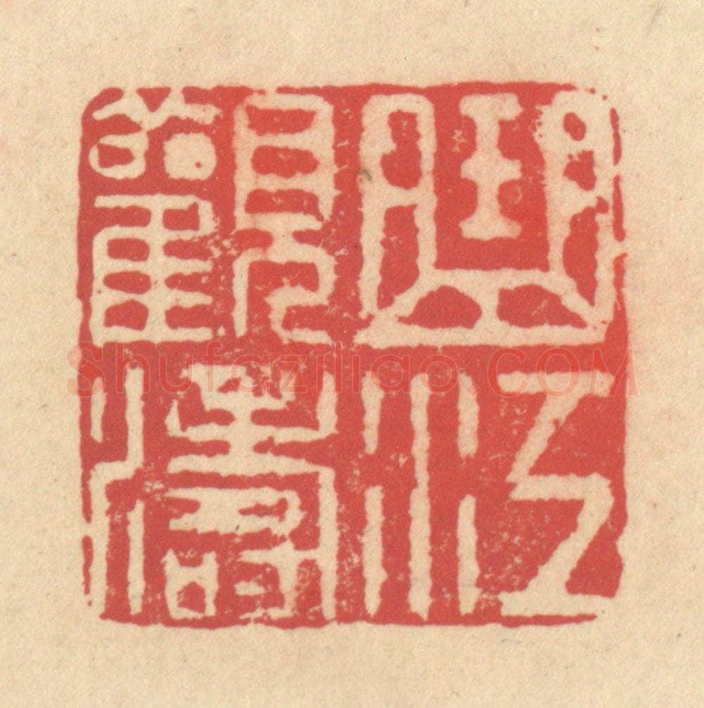 清 释续行篆 篆刻印章作品《曲江观涛》