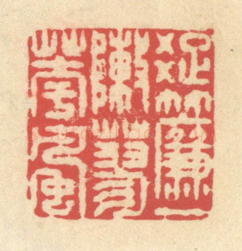 清 释续行篆 篆刻印章作品《疏帘一阵蓼花风》