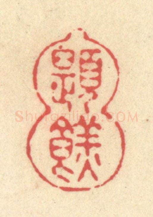清 释续行篆 篆刻印章作品《题餻》