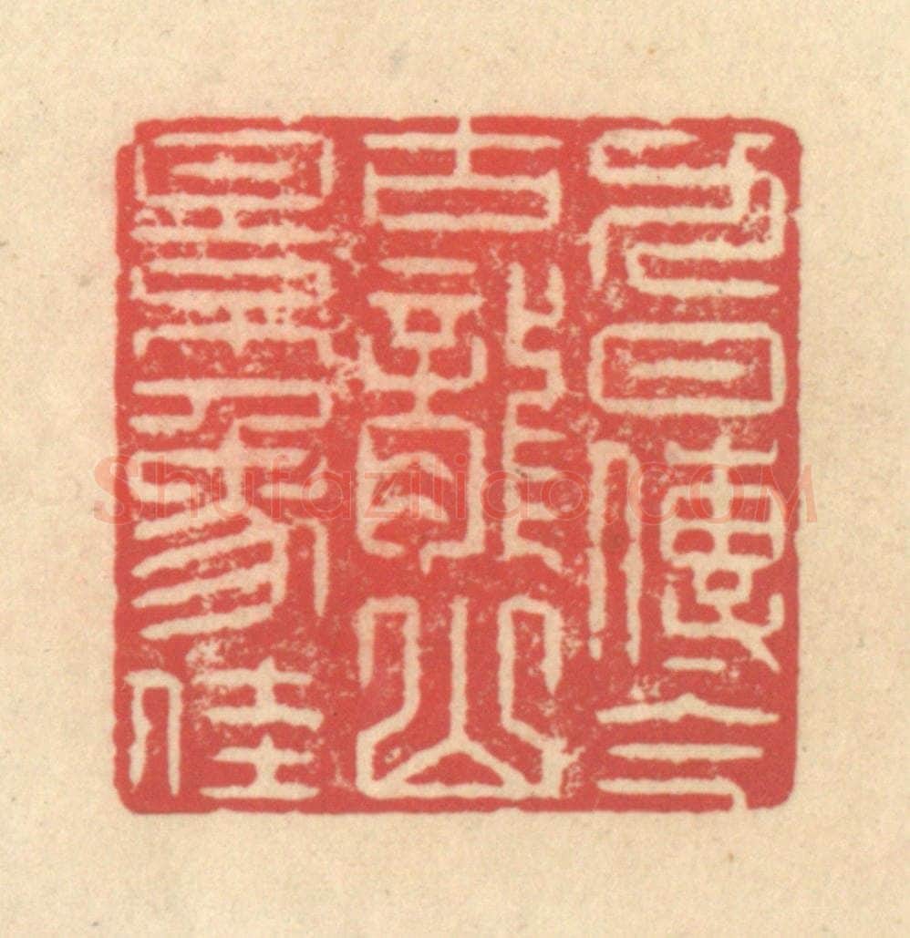 清 释续行篆 篆刻印章作品《九日传今古，龙山景象佳》
