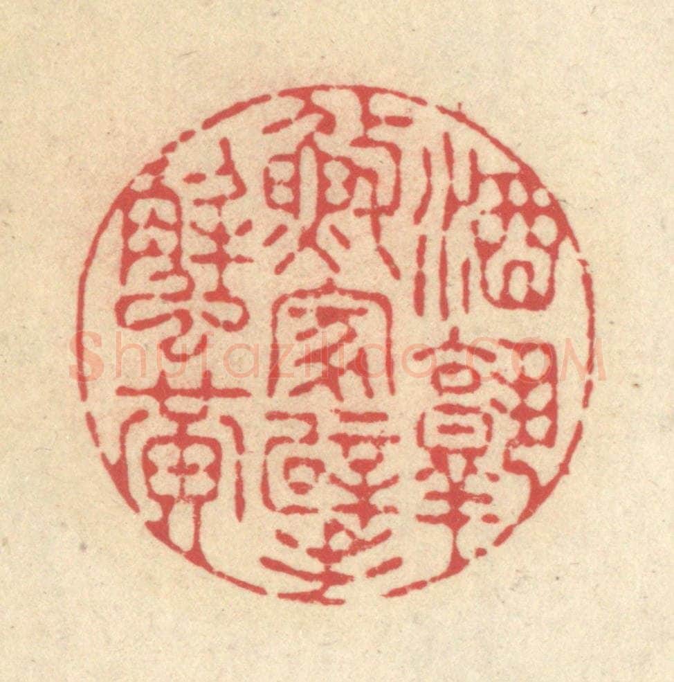 清 释续行篆 篆刻印章作品《酒熟渔家擘蟹黄》