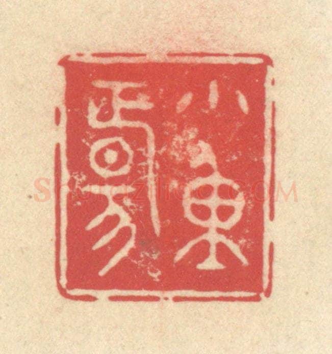 清 释续行篆 篆刻印章作品《小重阳》