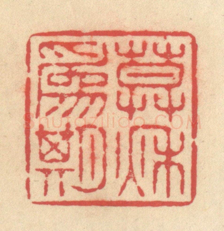 清 释续行篆 篆刻印章作品《暮秋为期》