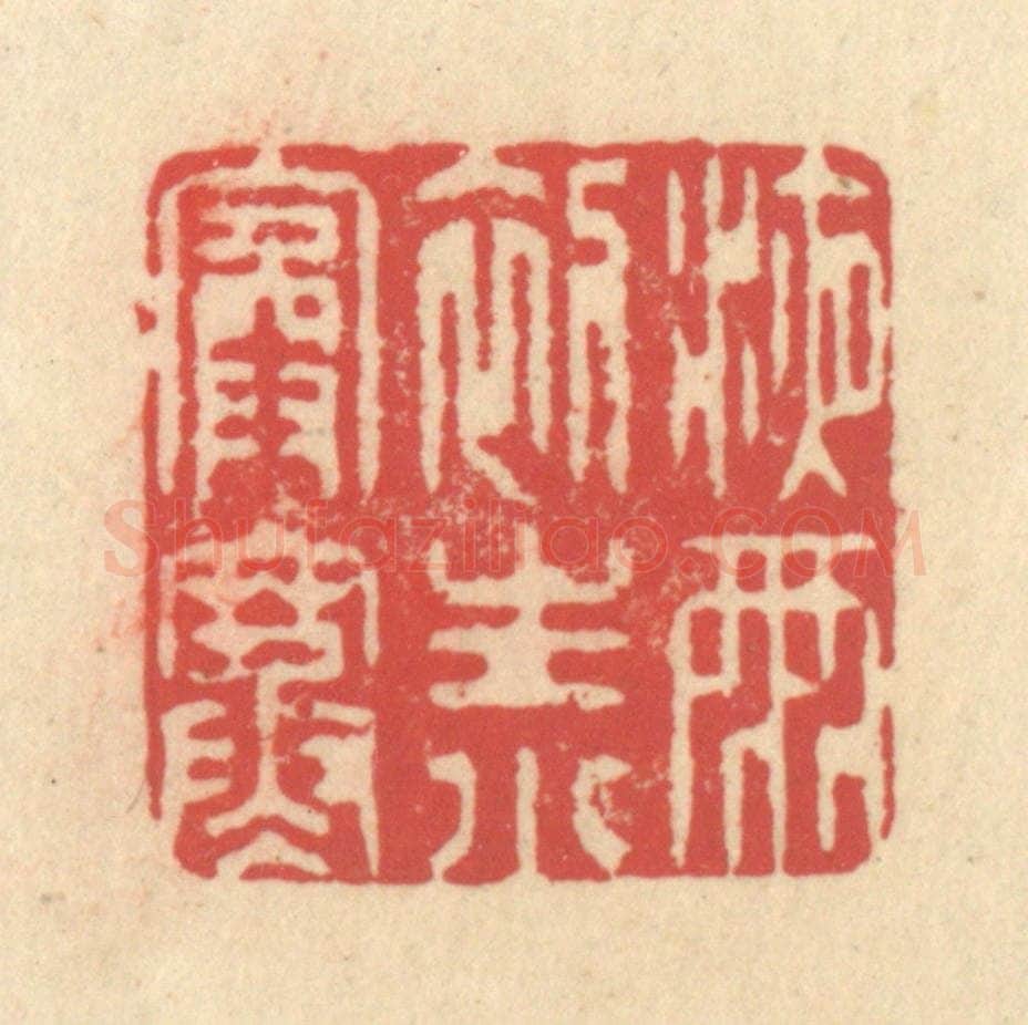 清 释续行篆 篆刻印章作品《液雨初生小院寒》
