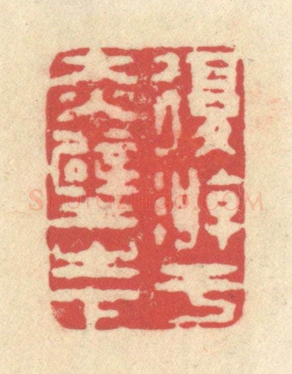 清 释续行篆 篆刻印章作品《复游于赤壁之下》