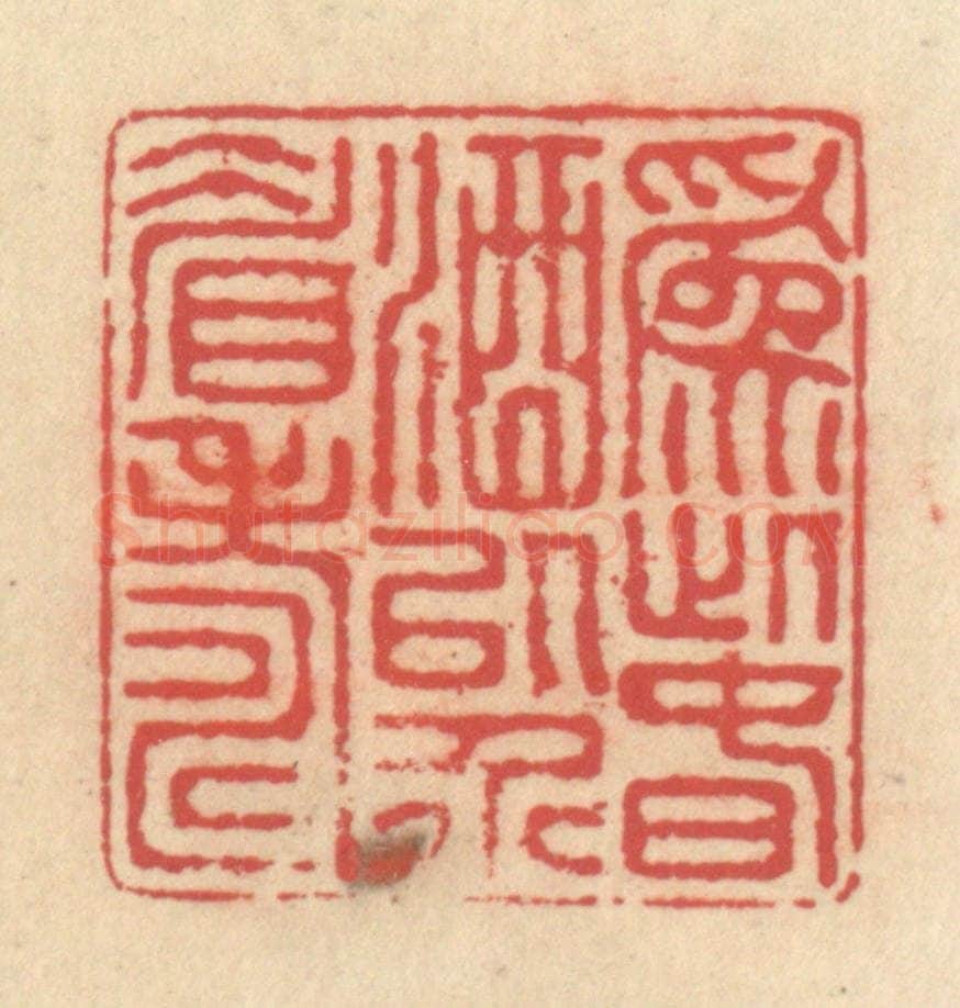 清 释续行篆 篆刻印章作品《为此春酒以介眉寿》