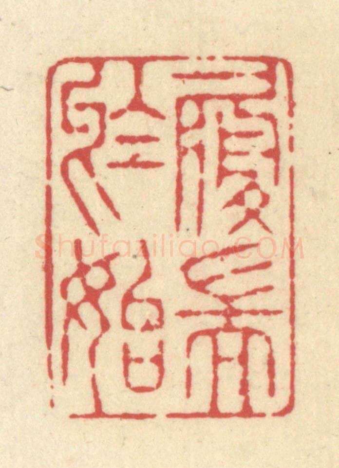 清 释续行篆 篆刻印章作品《履端于始》