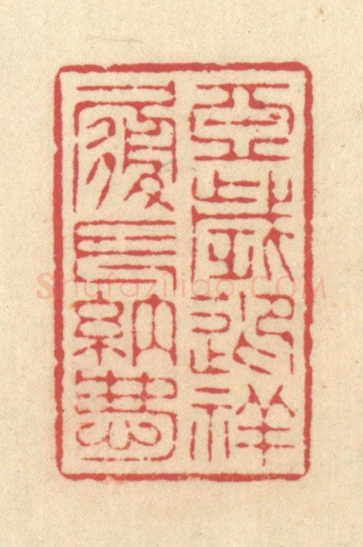 清 释续行篆 篆刻印章作品《亚岁迎祥履长纳庆》