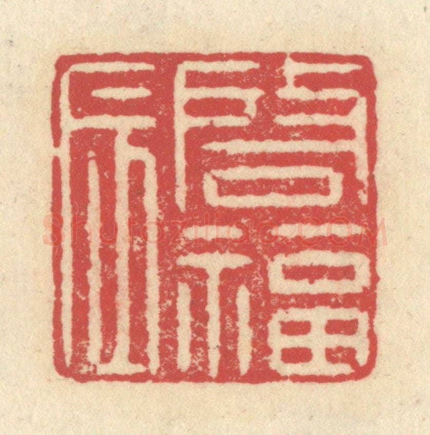 清 释续行篆 篆刻印章作品《启福辰》