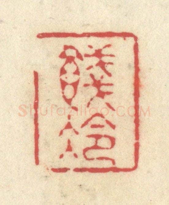 清 释续行篆 篆刻印章作品《饯冷》