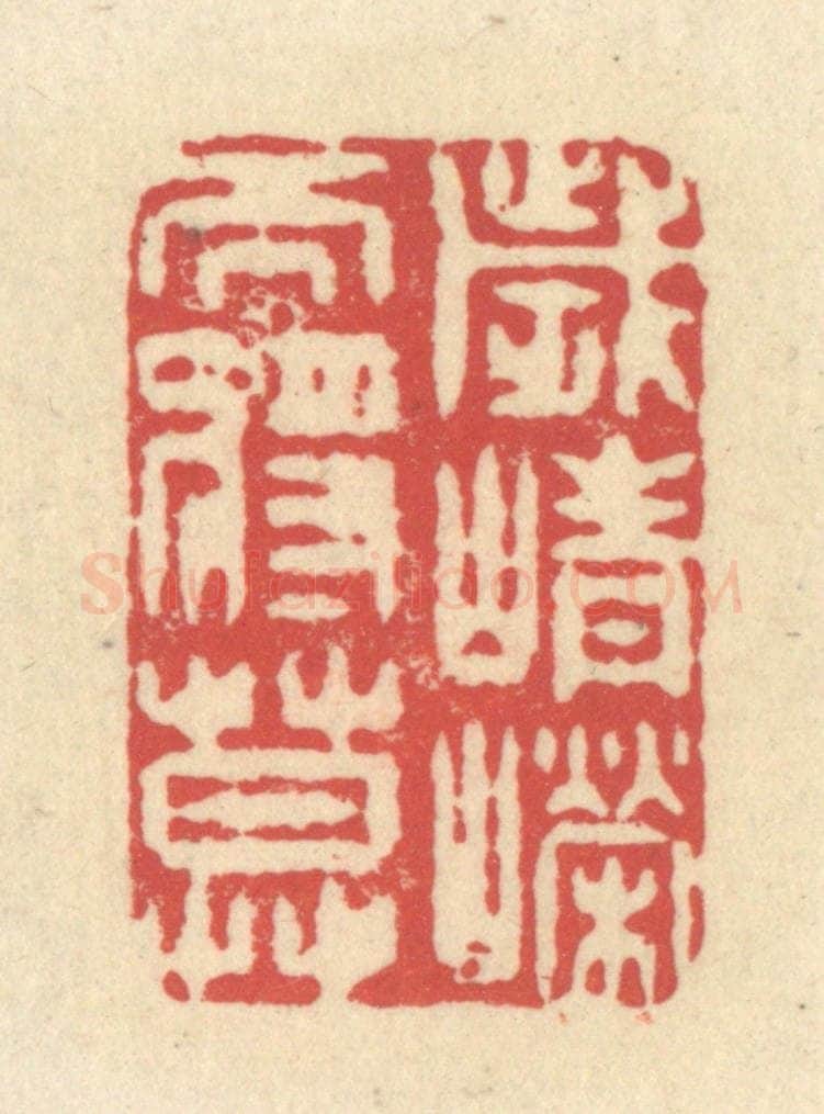 清 释续行篆 篆刻印章作品《岁峥嵘而将暮》
