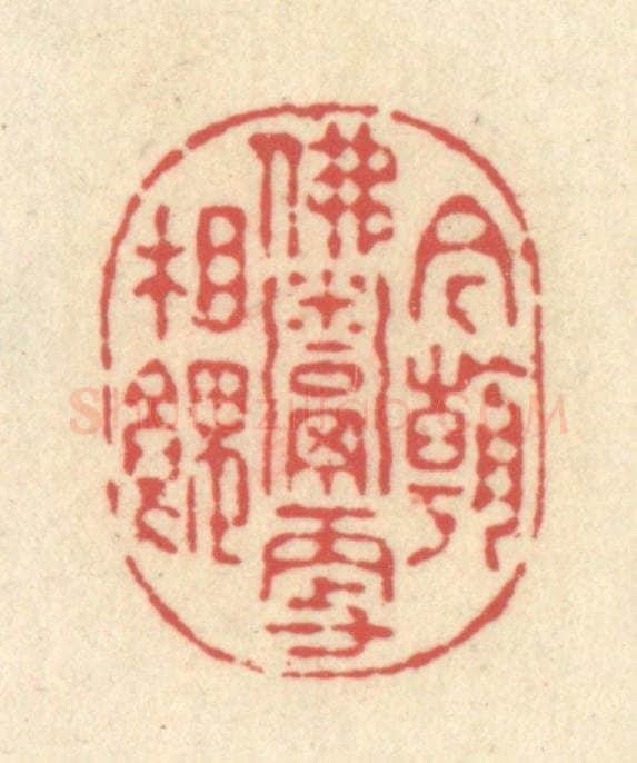 清 释续行篆 篆刻印章作品《今朝佛鬻更相馈》
