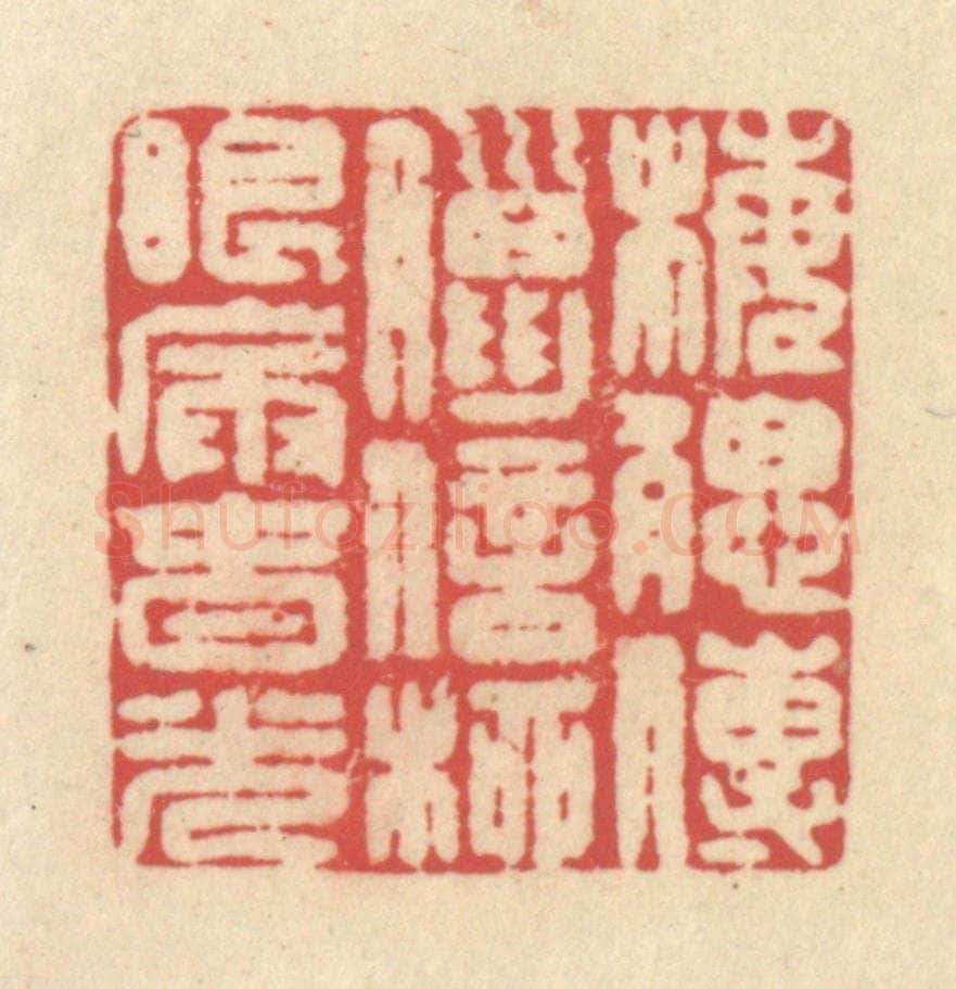 清 释续行篆 篆刻印章作品《梅腮传腊信，柳眼漏春光》