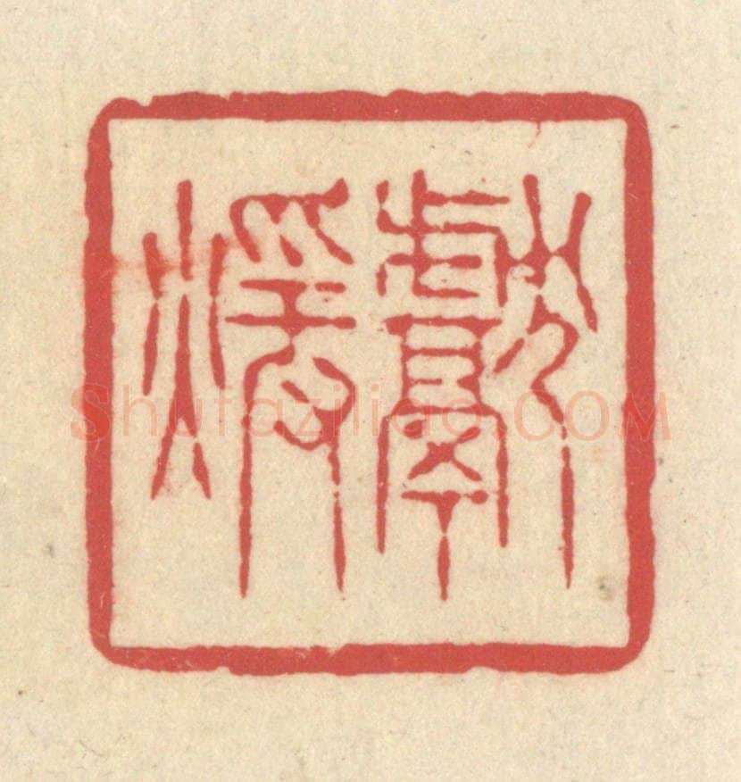 清 释续行篆 篆刻印章作品《献暖》