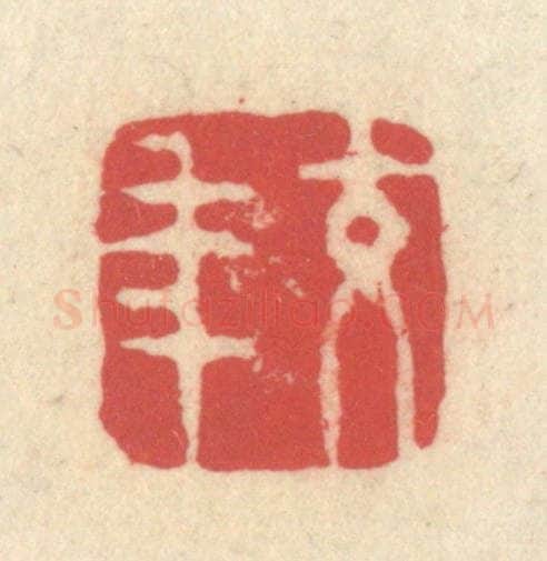 清 释续行篆 篆刻印章作品《交年》