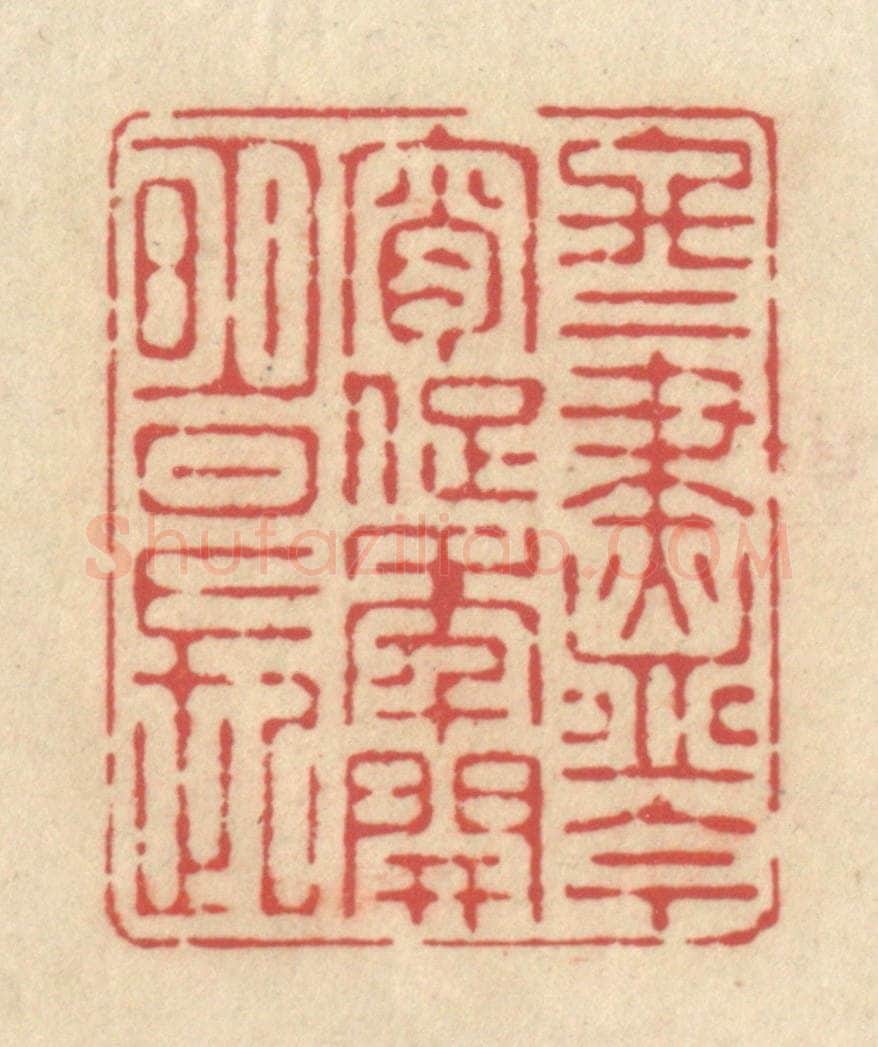 清 释续行篆 篆刻印章作品《冬尽今宵促，年开明日长》