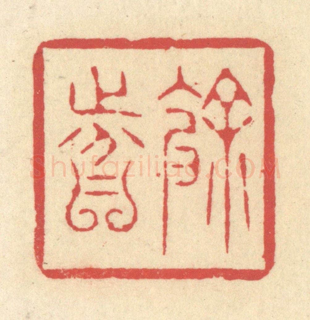 清 释续行篆 篆刻印章作品《余分》