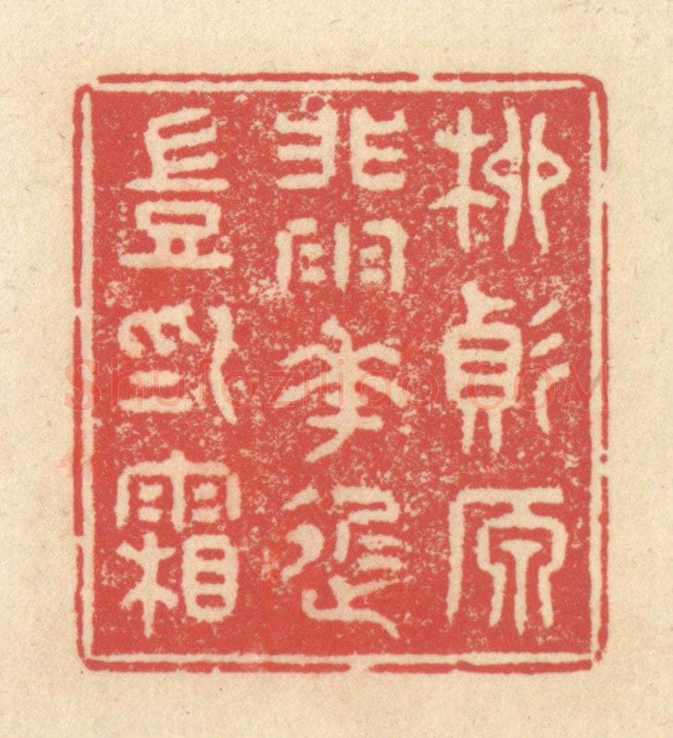 清 释续行篆 篆刻印章作品《柳变原非雨，花迟岂为霜》