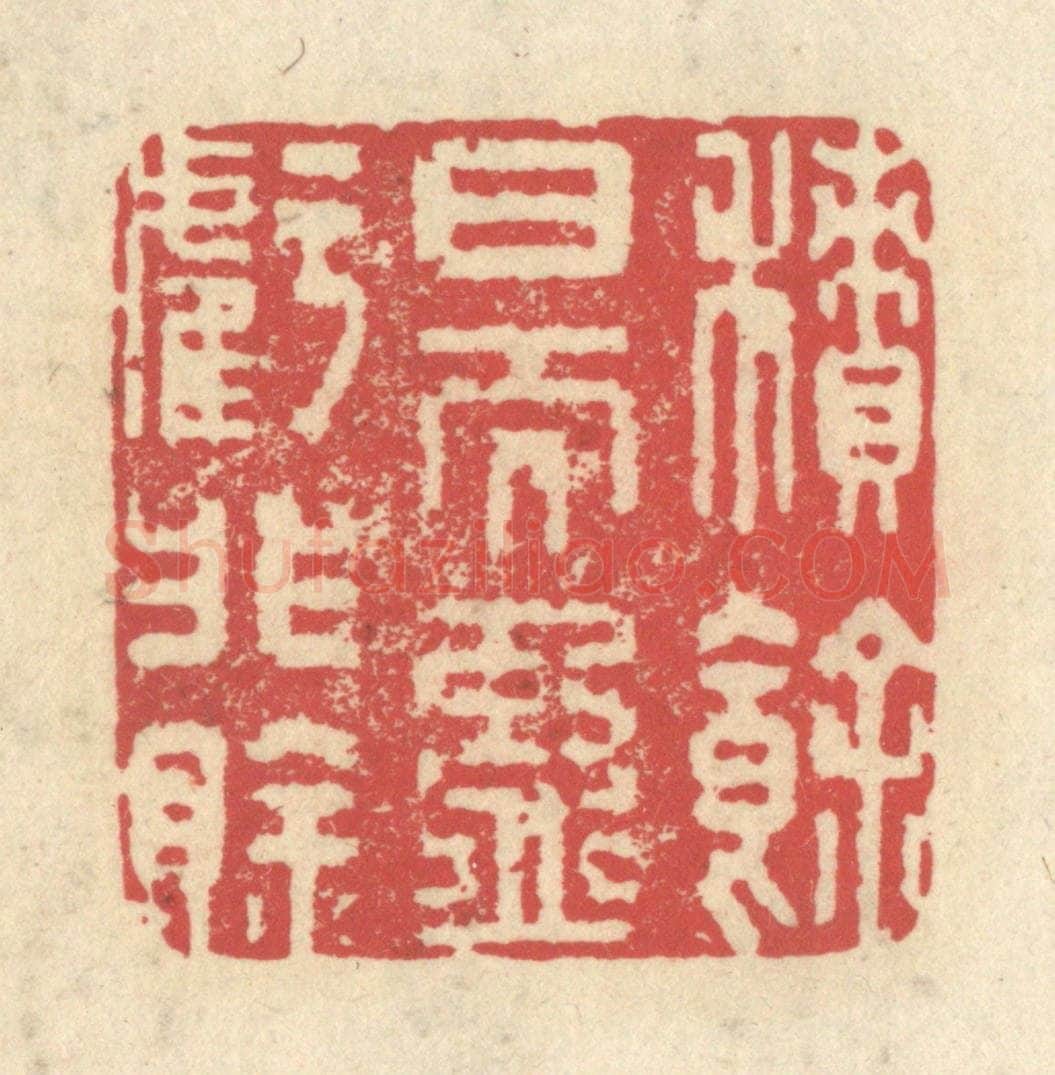 清 释续行篆 篆刻印章作品《积余日而盈亏非賖》