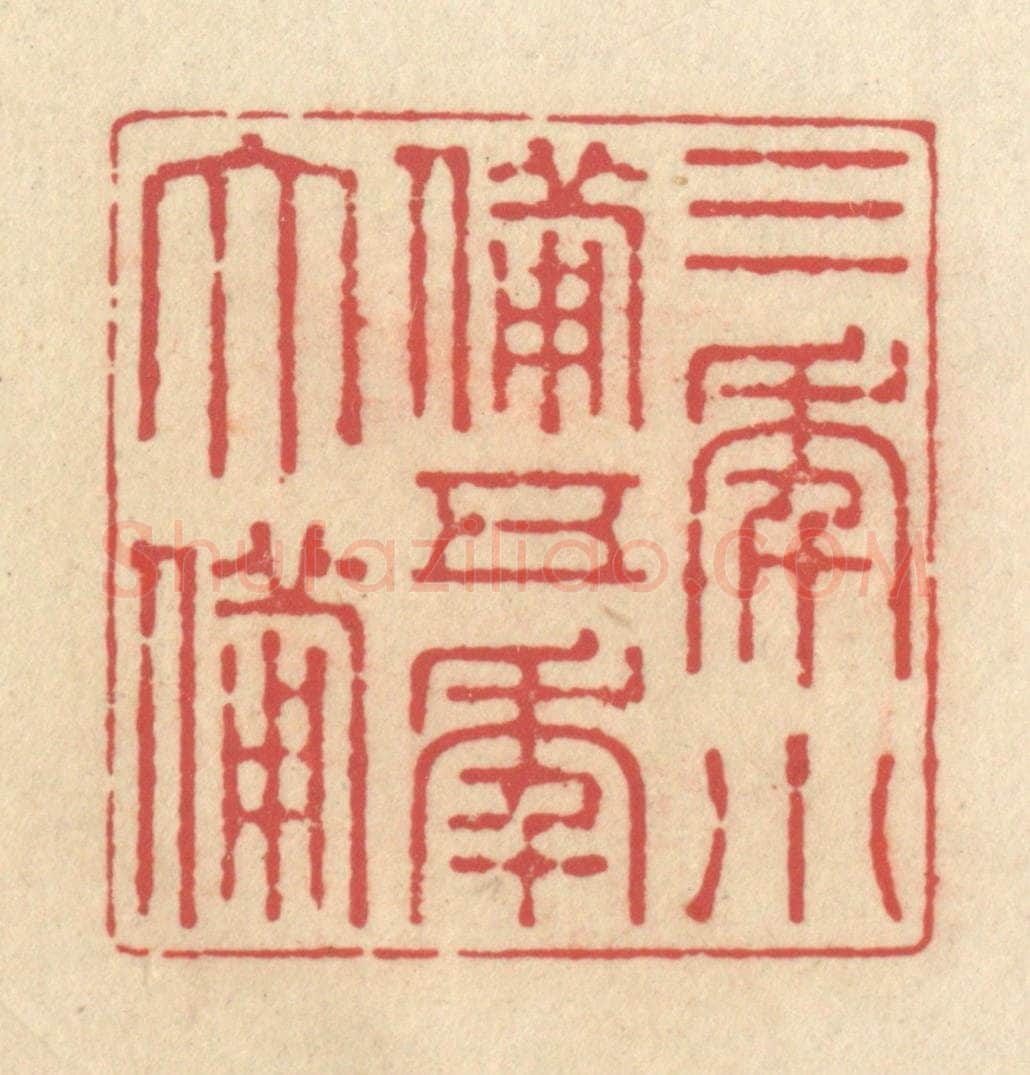 清 释续行篆 篆刻印章作品《三年小备，五年大备》