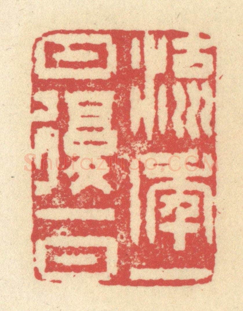 清 释续行篆 篆刻印章作品《流年一日复一日》