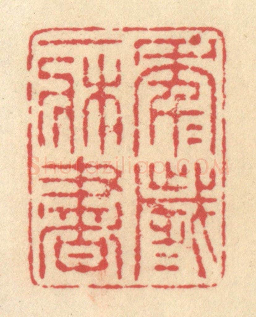 清 释续行篆 篆刻印章作品《年年岁岁一床书》