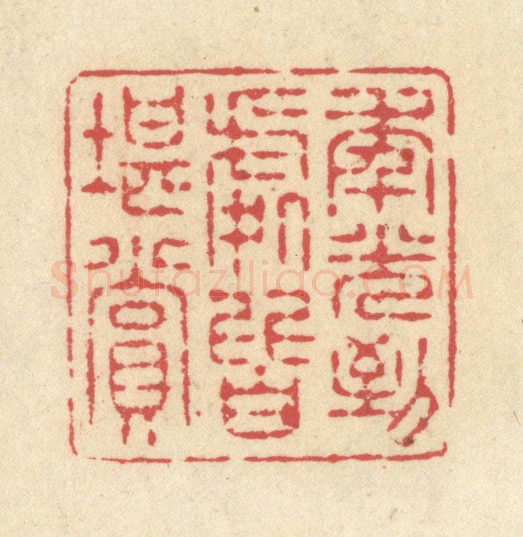 清 释续行篆 篆刻印章作品《年光到处皆堪赏》