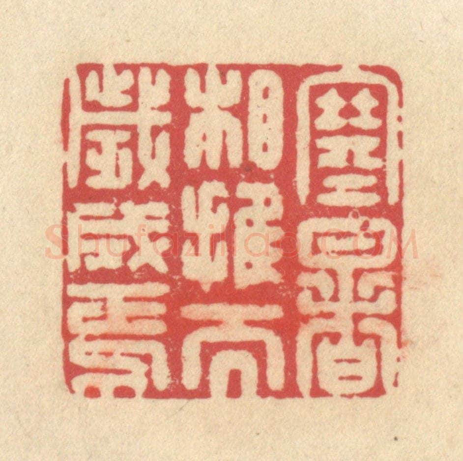 清 释续行篆 篆刻印章作品《寒暑相推而岁成焉》