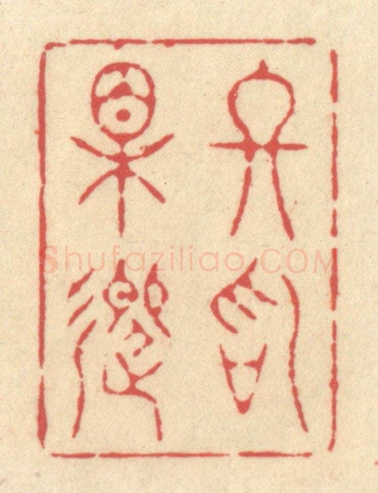 清 释续行篆 篆刻印章作品《终始相迎》