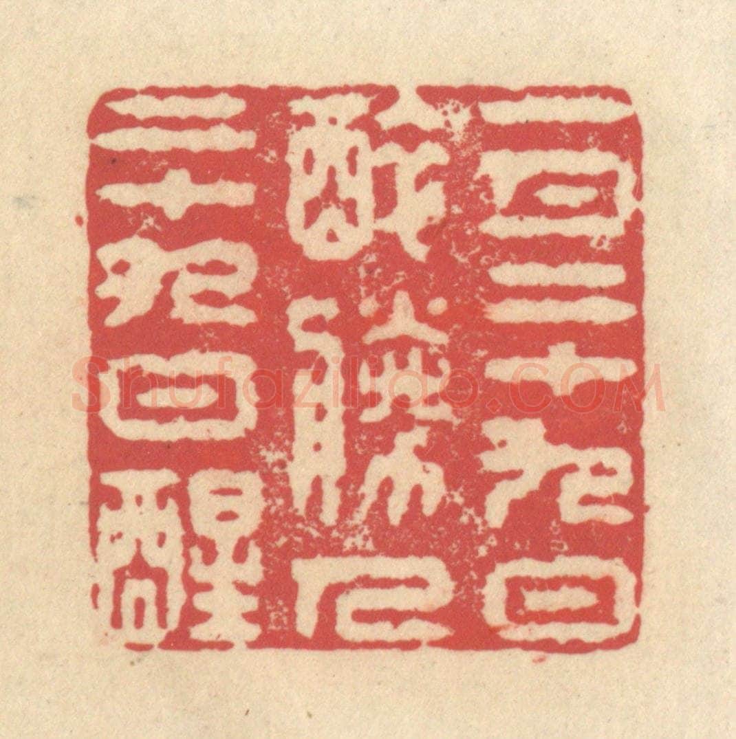 清 释续行篆 篆刻印章作品《一月二十九日醉，胜人二十九日醒》
