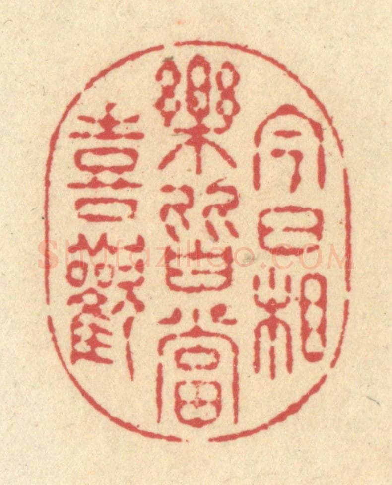 清 释续行篆 篆刻印章作品《今日相乐，皆当喜欢》