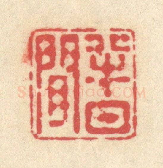 清 释续行篆 篆刻印章作品《半日闲》